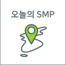 오늘의 SMP