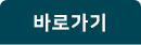 바로가기