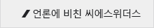 언론에 비친 CS위더스