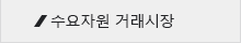 수요반응시장 소개